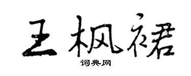 曾慶福王楓裙行書個性簽名怎么寫