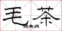 柯春海毛茶隸書怎么寫