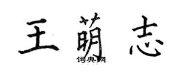 何伯昌王萌志楷書個性簽名怎么寫