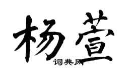 翁闓運楊萱楷書個性簽名怎么寫