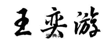 胡問遂王奕遊行書個性簽名怎么寫