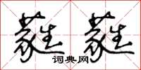 王冬齡蕤蕤草書怎么寫