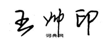 朱錫榮王帥印草書個性簽名怎么寫