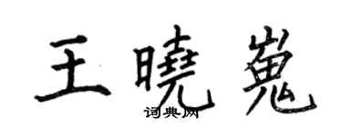 何伯昌王曉嵬楷書個性簽名怎么寫