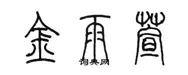 陳墨金雨萱篆書個性簽名怎么寫