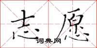 黃華生志願楷書怎么寫