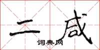 侯登峰二鹹楷書怎么寫