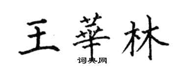 何伯昌王華林楷書個性簽名怎么寫