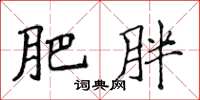 侯登峰肥胖楷書怎么寫