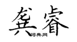 丁謙龔睿楷書個性簽名怎么寫