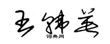 朱錫榮王韓英草書個性簽名怎么寫