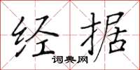 黃華生經據楷書怎么寫