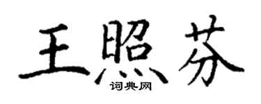 丁謙王照芬楷書個性簽名怎么寫