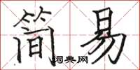 駱恆光簡易楷書怎么寫