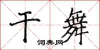 侯登峰乾舞楷書怎么寫