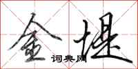 田英章金堤行書怎么寫