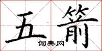 丁謙五箭楷書怎么寫