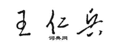 駱恆光王仁兵草書個性簽名怎么寫