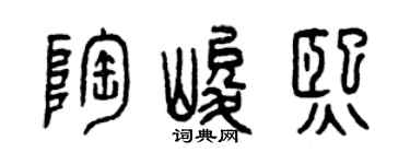 曾慶福陶峻熙篆書個性簽名怎么寫