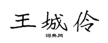 袁強王城伶楷書個性簽名怎么寫