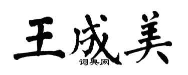 翁闓運王成美楷書個性簽名怎么寫