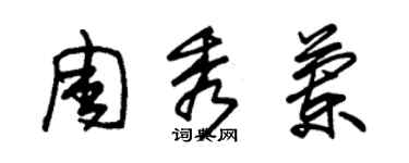 朱錫榮周秀蘭草書個性簽名怎么寫