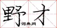 龐中華野才楷書怎么寫