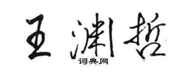 駱恆光王淵哲行書個性簽名怎么寫