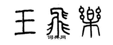 曾慶福王飛樂篆書個性簽名怎么寫