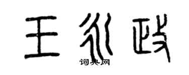 曾慶福王永政篆書個性簽名怎么寫