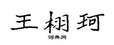 袁強王栩珂楷書個性簽名怎么寫