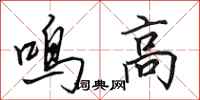 田英章鳴高行書怎么寫