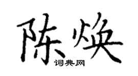 丁謙陳煥楷書個性簽名怎么寫