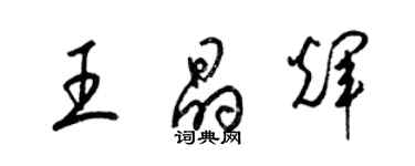 梁錦英王晶輝草書個性簽名怎么寫