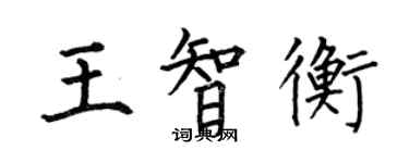 何伯昌王智衡楷書個性簽名怎么寫