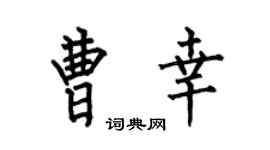 何伯昌曹幸楷書個性簽名怎么寫