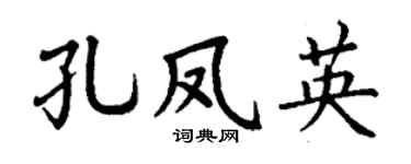 丁謙孔鳳英楷書個性簽名怎么寫