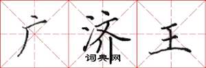 田英章廣濟王楷書怎么寫