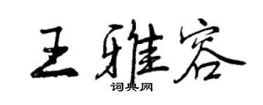 曾慶福王雅容行書個性簽名怎么寫