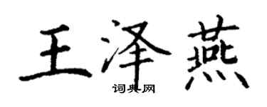 丁謙王澤燕楷書個性簽名怎么寫