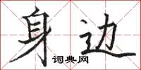 駱恆光身邊楷書怎么寫