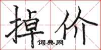 駱恆光掉價楷書怎么寫