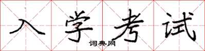 袁強入學考試楷書怎么寫