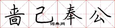 荊霄鵬嗇己奉公楷書怎么寫