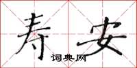 黃華生壽安楷書怎么寫