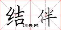 田英章結伴楷書怎么寫