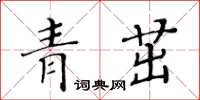 黃華生青茁楷書怎么寫