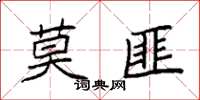 袁強莫匪楷書怎么寫