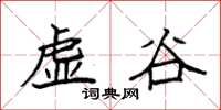 袁強虛谷楷書怎么寫