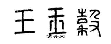 曾慶福王玉谷篆書個性簽名怎么寫